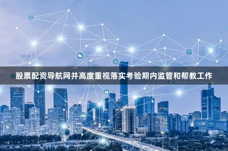 股票配资导航网并高度重视落实考验期内监管和帮教工作