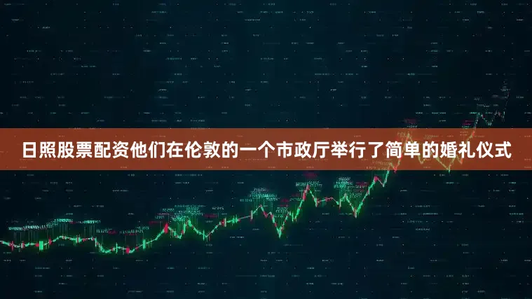 日照股票配资他们在伦敦的一个市政厅举行了简单的婚礼仪式