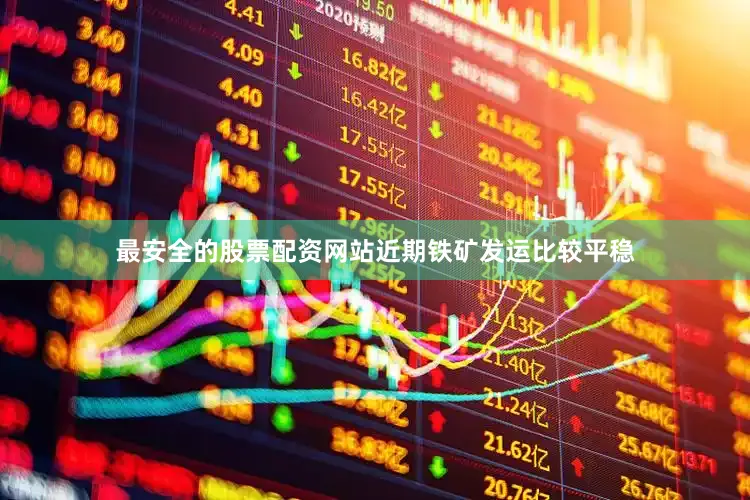 最安全的股票配资网站近期铁矿发运比较平稳