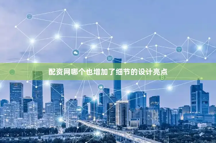 配资网哪个也增加了细节的设计亮点