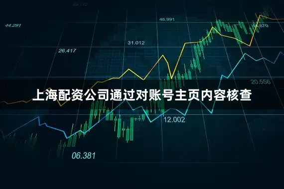 上海配资公司通过对账号主页内容核查