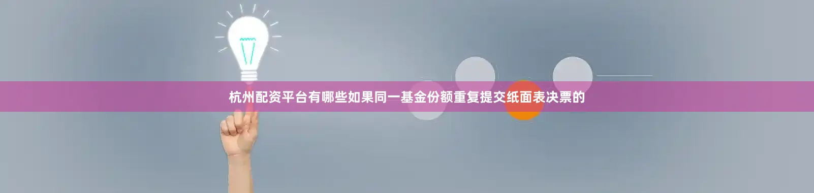 杭州配资平台有哪些如果同一基金份额重复提交纸面表决票的