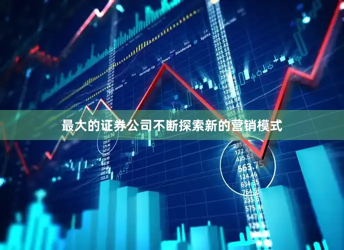 最大的证券公司不断探索新的营销模式