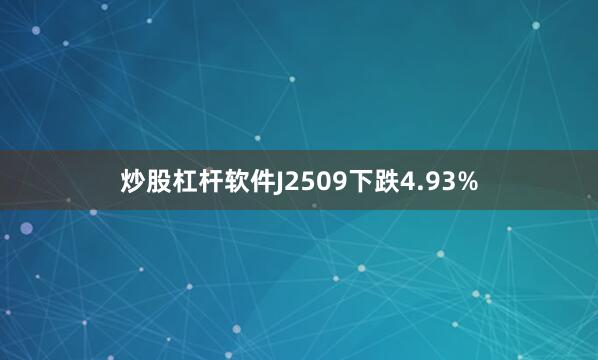 炒股杠杆软件J2509下跌4.93%