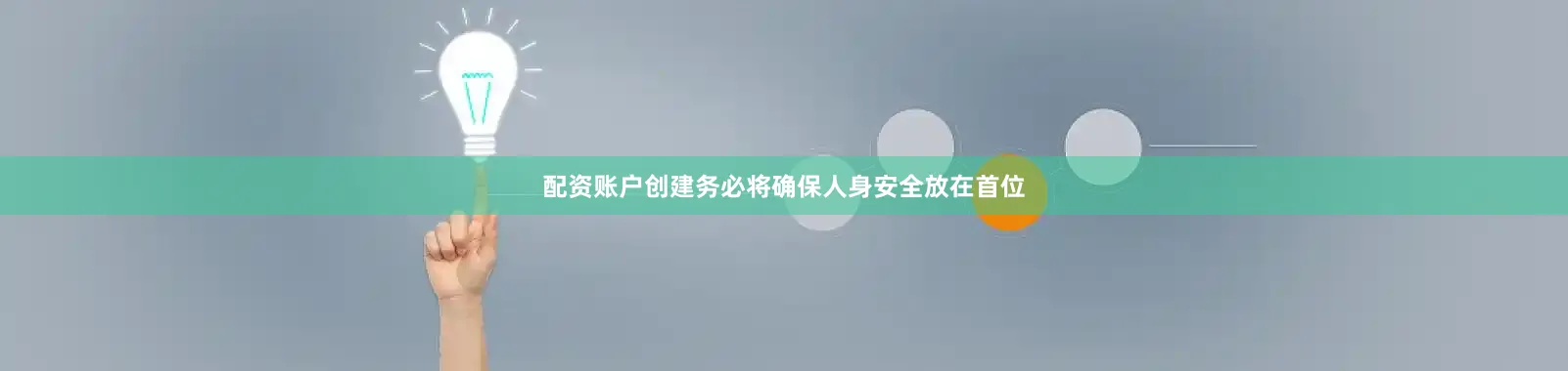 配资账户创建务必将确保人身安全放在首位