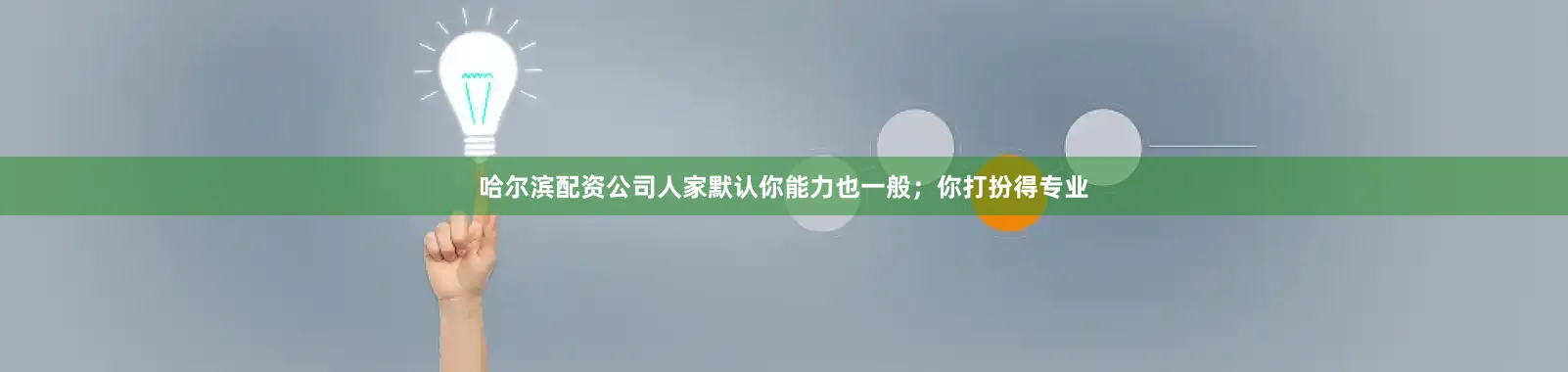 哈尔滨配资公司人家默认你能力也一般；你打扮得专业