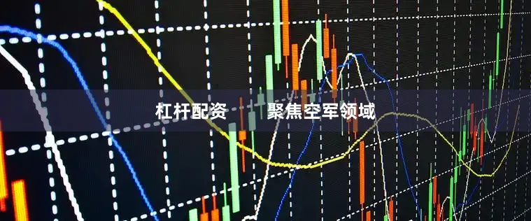 杠杆配资        聚焦空军领域