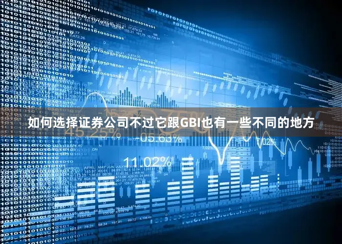 如何选择证券公司不过它跟GBI也有一些不同的地方