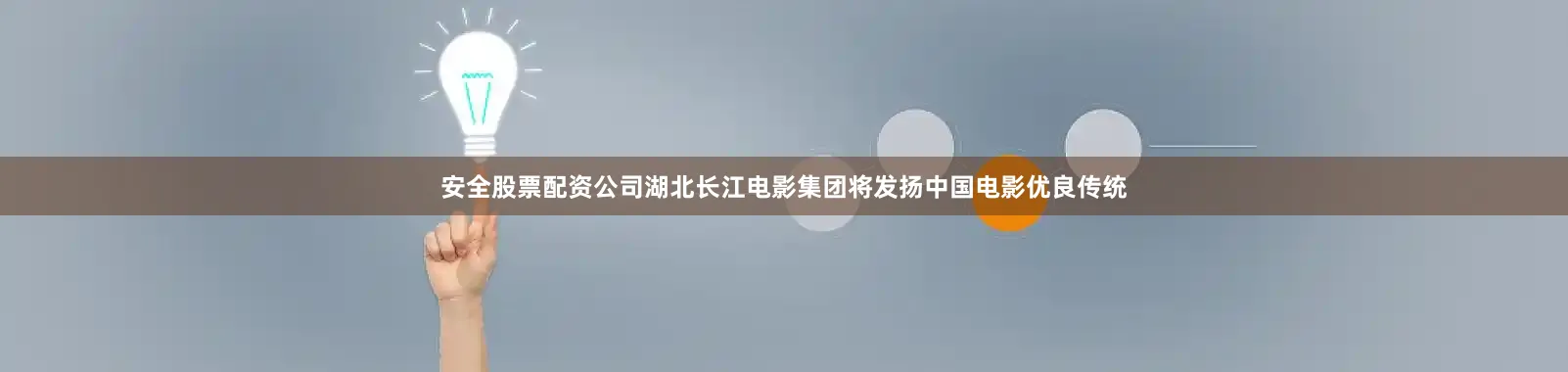 安全股票配资公司湖北长江电影集团将发扬中国电影优良传统