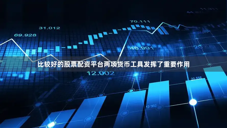 比较好的股票配资平台两项货币工具发挥了重要作用