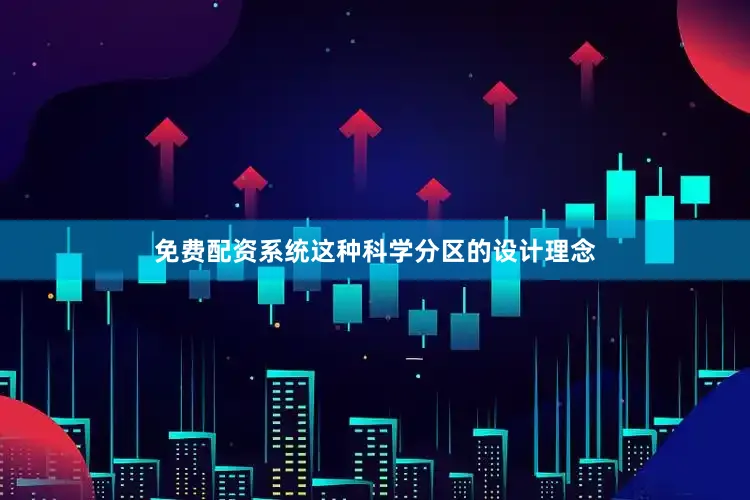 免费配资系统这种科学分区的设计理念