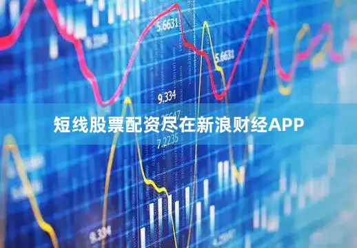 短线股票配资尽在新浪财经APP