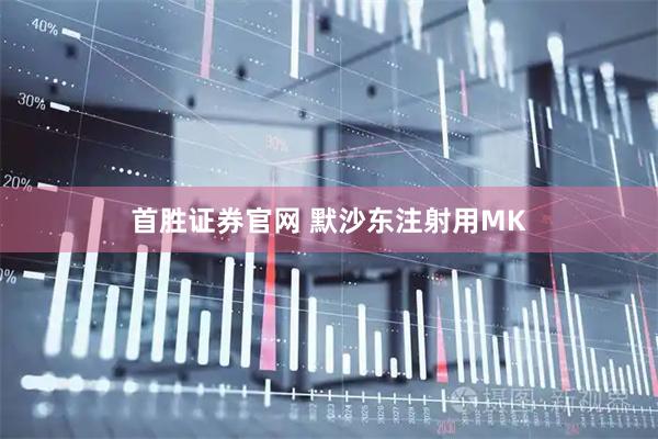 首胜证券官网 默沙东注射用MK