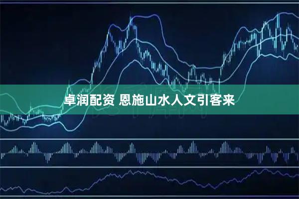 卓润配资 恩施山水人文引客来